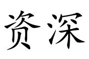 資深的意思|詞:資深 (注音:ㄗ ㄕㄣ) 